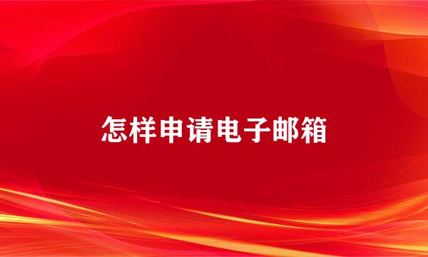 怎样申请电子邮箱