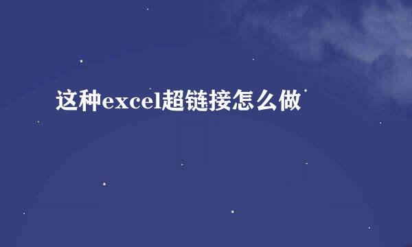 这种excel超链接怎么做