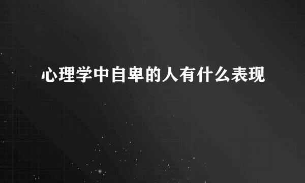 心理学中自卑的人有什么表现