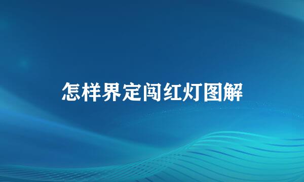 怎样界定闯红灯图解