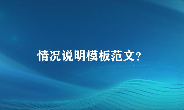 情况说明模板范文？