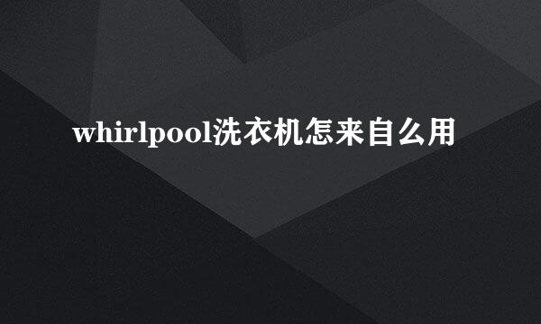 whirlpool洗衣机怎来自么用