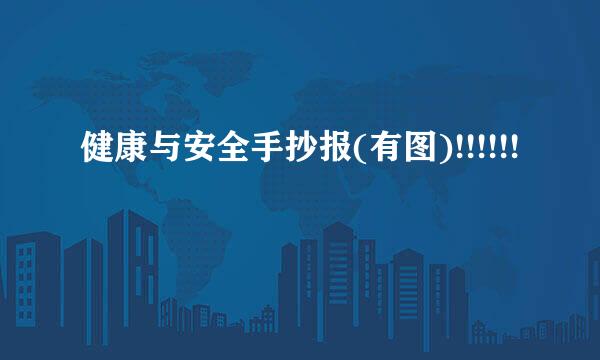 健康与安全手抄报(有图)!!!!!!