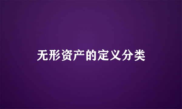 无形资产的定义分类