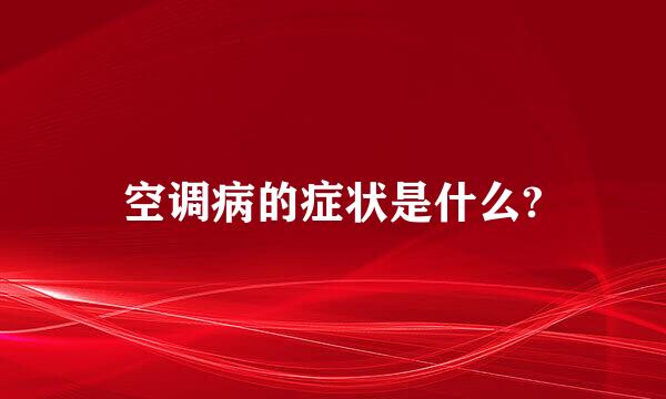 空调病的症状是什么?