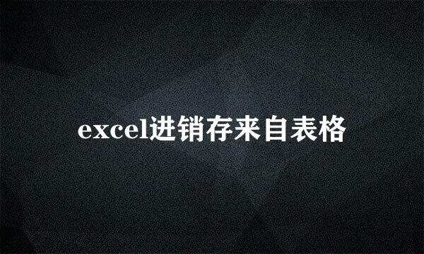 excel进销存来自表格
