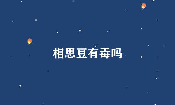 相思豆有毒吗