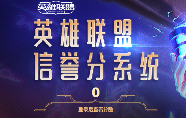 英雄联盟信誉分段呼立义命系统怎么查询？
