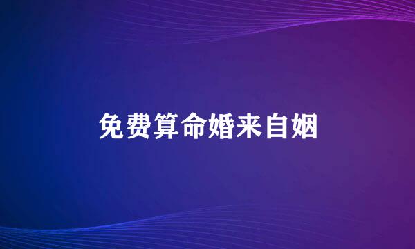 免费算命婚来自姻