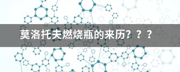 莫洛托夫燃烧瓶的来历？？？