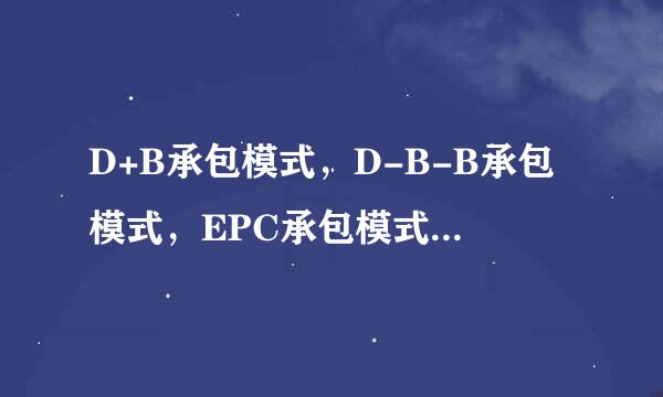 D+B承包模式，D-B-B承包模式，EPC承包模式，BOT承包模式的名词解释是怎么样的？