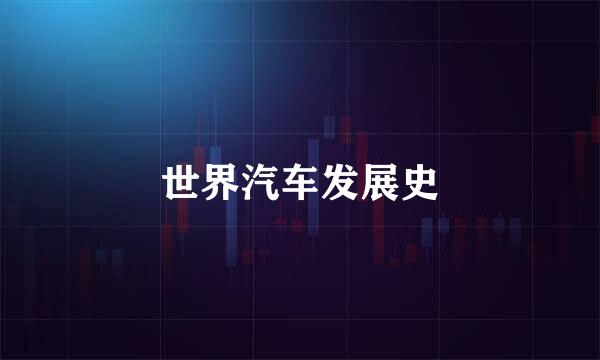 世界汽车发展史
