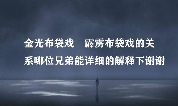 金光布袋戏 霹雳布袋戏的关系哪位兄弟能详细的解释下谢谢