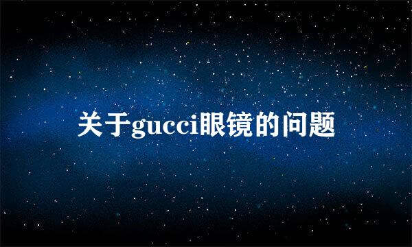 关于gucci眼镜的问题