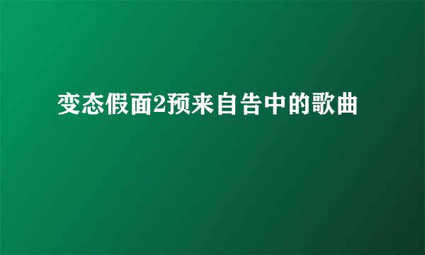 变态假面2预来自告中的歌曲