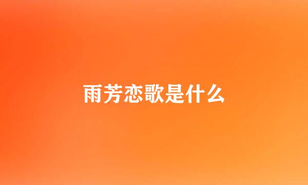 雨芳恋歌是什么