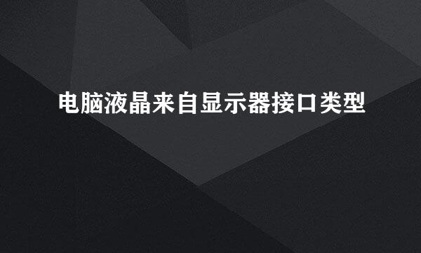 电脑液晶来自显示器接口类型