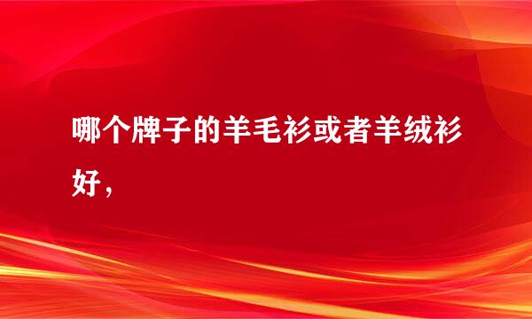 哪个牌子的羊毛衫或者羊绒衫好，