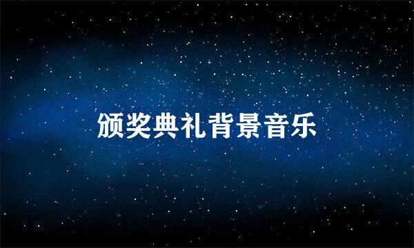 颁奖典礼背景音乐