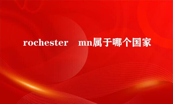 rochester mn属于哪个国家