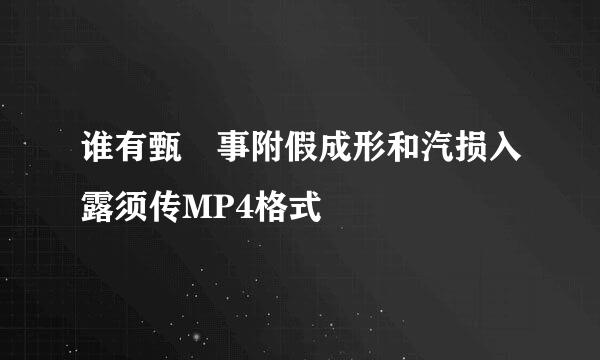 谁有甄嬛事附假成形和汽损入露须传MP4格式