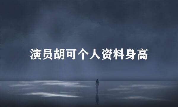 演员胡可个人资料身高