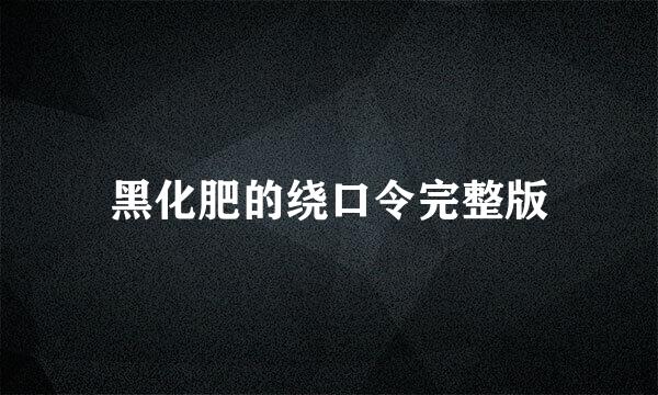 黑化肥的绕口令完整版