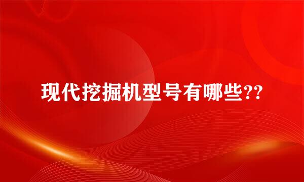 现代挖掘机型号有哪些??