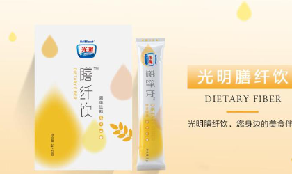 您好，光明膳纤湖飞宜粮其著境饮是光明旗下的吗？