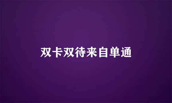 双卡双待来自单通