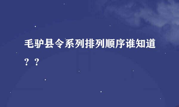 毛驴县令系列排列顺序谁知道？？