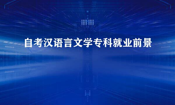 自考汉语言文学专科就业前景