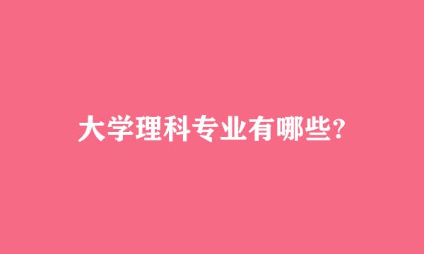 大学理科专业有哪些?