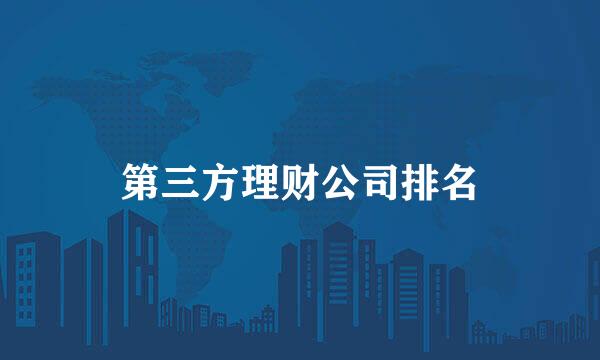 第三方理财公司排名