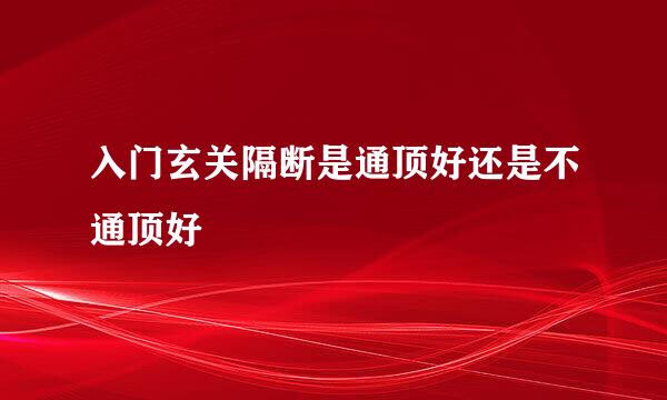 入门玄关隔断是通顶好还是不通顶好