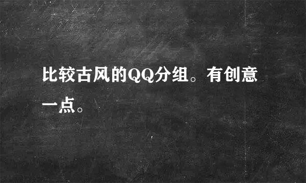 比较古风的QQ分组。有创意一点。