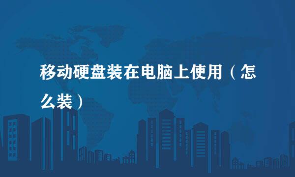 移动硬盘装在电脑上使用（怎么装）