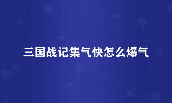 三国战记集气快怎么爆气