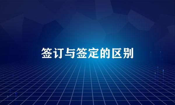 签订与签定的区别
