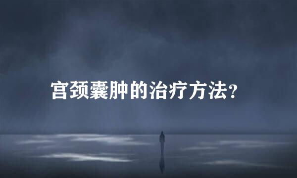 宫颈囊肿的治疗方法？