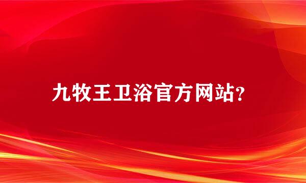 九牧王卫浴官方网站？