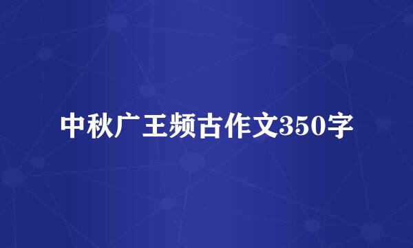 中秋广王频古作文350字