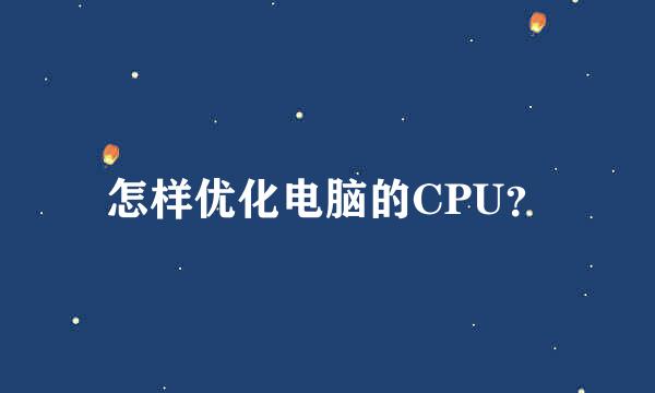 怎样优化电脑的CPU？