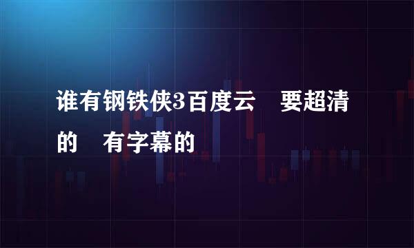 谁有钢铁侠3百度云 要超清的 有字幕的
