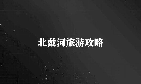 北戴河旅游攻略