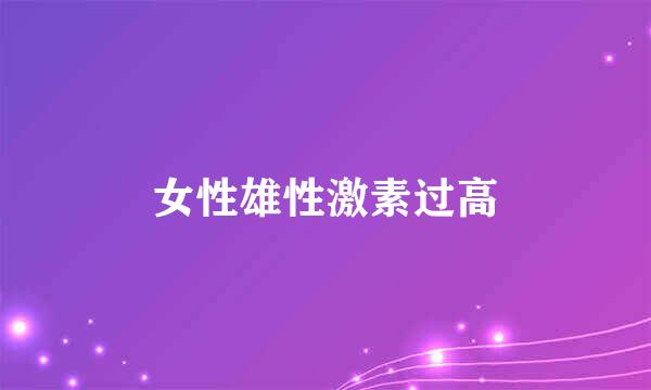 女性雄性激素过高