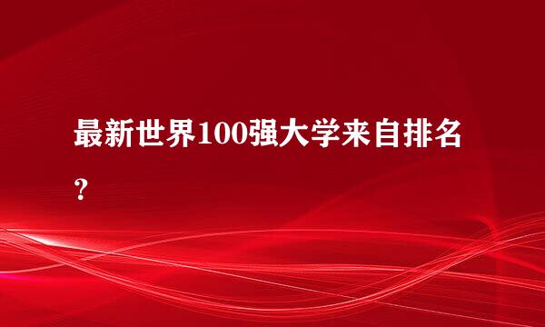 最新世界100强大学来自排名？