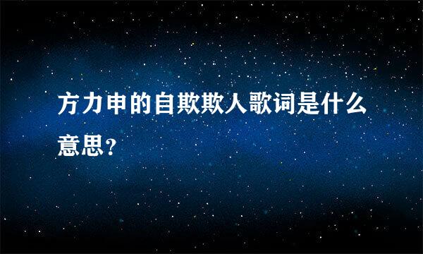方力申的自欺欺人歌词是什么意思？