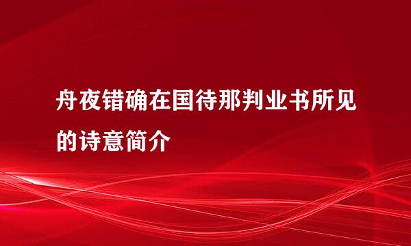 舟夜错确在国待那判业书所见的诗意简介