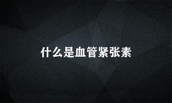 什么是血管紧张素
